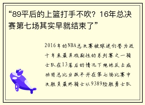 “89平后的上篮打手不吹？16年总决赛第七场其实早就结束了”