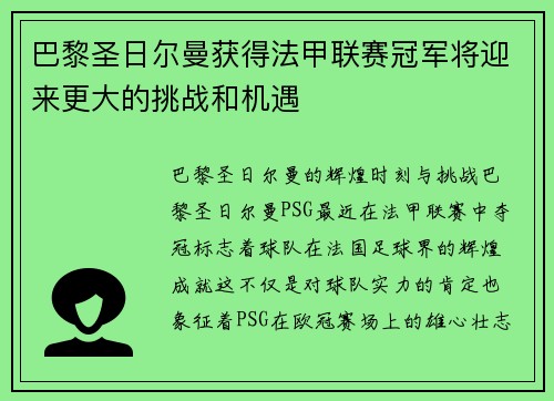 巴黎圣日尔曼获得法甲联赛冠军将迎来更大的挑战和机遇