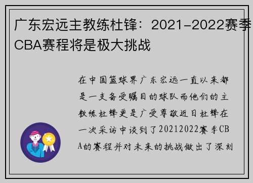 广东宏远主教练杜锋：2021-2022赛季CBA赛程将是极大挑战