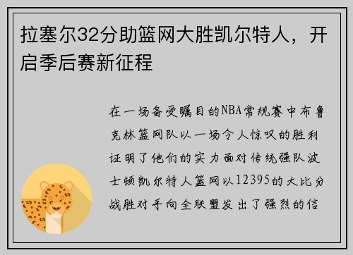 拉塞尔32分助篮网大胜凯尔特人，开启季后赛新征程