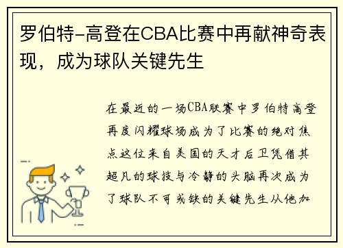 罗伯特-高登在CBA比赛中再献神奇表现，成为球队关键先生