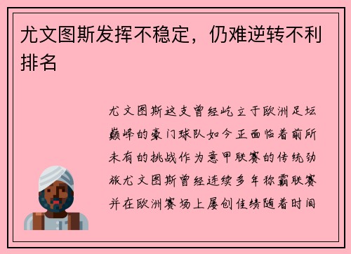 尤文图斯发挥不稳定，仍难逆转不利排名