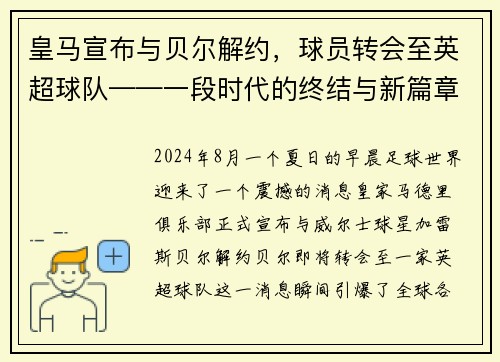 皇马宣布与贝尔解约，球员转会至英超球队——一段时代的终结与新篇章的开启