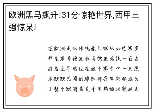 欧洲黑马飙升!31分惊艳世界,西甲三强惊呆!