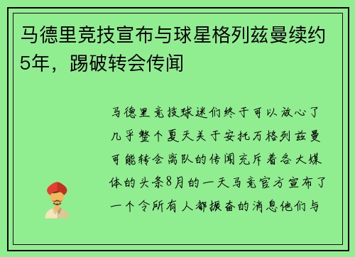 马德里竞技宣布与球星格列兹曼续约5年，踢破转会传闻