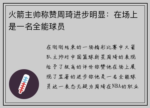 火箭主帅称赞周琦进步明显：在场上是一名全能球员