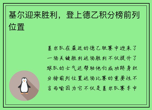 基尔迎来胜利，登上德乙积分榜前列位置