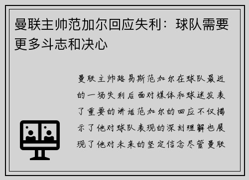 曼联主帅范加尔回应失利：球队需要更多斗志和决心