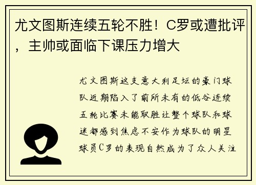 尤文图斯连续五轮不胜！C罗或遭批评，主帅或面临下课压力增大