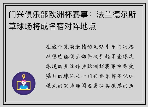 门兴俱乐部欧洲杯赛事：法兰德尔斯草球场将成名宿对阵地点