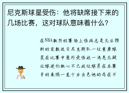 尼克斯球星受伤：他将缺席接下来的几场比赛，这对球队意味着什么？