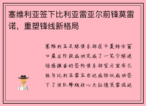 塞维利亚签下比利亚雷亚尔前锋莫雷诺，重塑锋线新格局