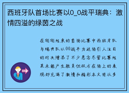 西班牙队首场比赛以0_0战平瑞典：激情四溢的绿茵之战