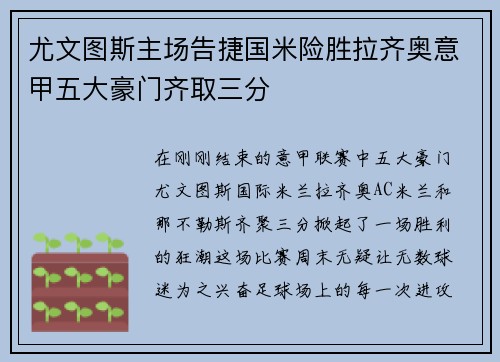 尤文图斯主场告捷国米险胜拉齐奥意甲五大豪门齐取三分