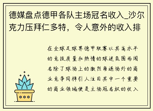 德媒盘点德甲各队主场冠名收入_沙尔克力压拜仁多特，令人意外的收入排行