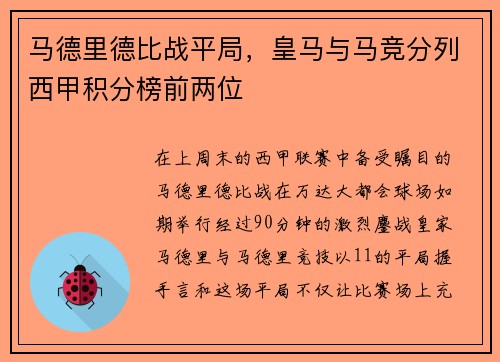 马德里德比战平局，皇马与马竞分列西甲积分榜前两位