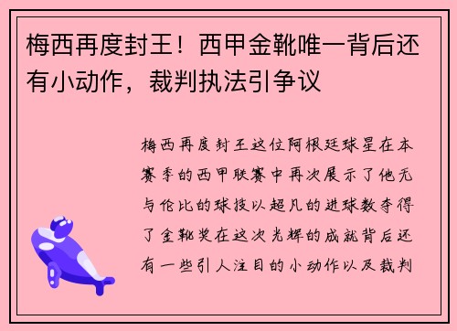 梅西再度封王！西甲金靴唯一背后还有小动作，裁判执法引争议