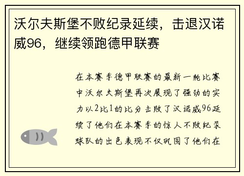 沃尔夫斯堡不败纪录延续，击退汉诺威96，继续领跑德甲联赛