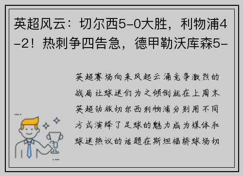 英超风云：切尔西5-0大胜，利物浦4-2！热刺争四告急，德甲勒沃库森5-1震撼全场