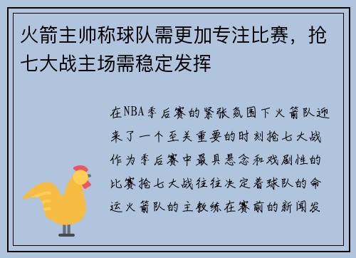 火箭主帅称球队需更加专注比赛，抢七大战主场需稳定发挥