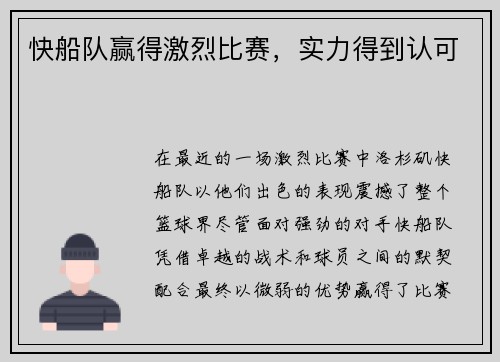 快船队赢得激烈比赛，实力得到认可