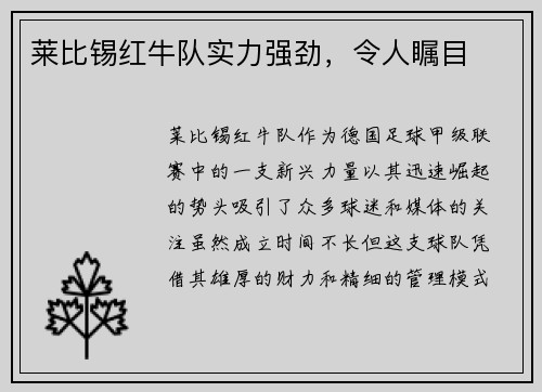 莱比锡红牛队实力强劲，令人瞩目