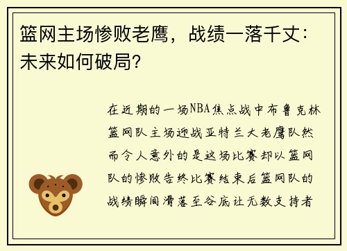 篮网主场惨败老鹰，战绩一落千丈：未来如何破局？