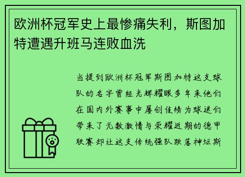 欧洲杯冠军史上最惨痛失利，斯图加特遭遇升班马连败血洗