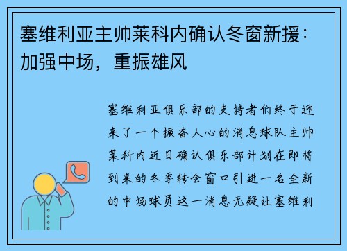 塞维利亚主帅莱科内确认冬窗新援：加强中场，重振雄风