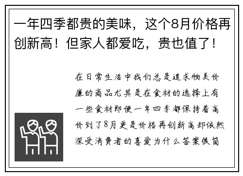 一年四季都贵的美味，这个8月价格再创新高！但家人都爱吃，贵也值了！