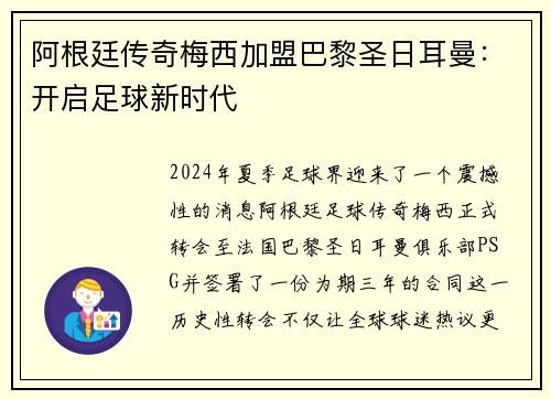 阿根廷传奇梅西加盟巴黎圣日耳曼：开启足球新时代