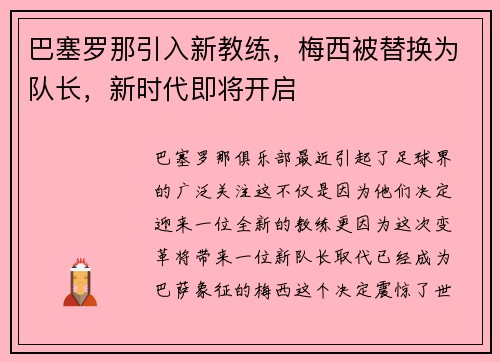 巴塞罗那引入新教练，梅西被替换为队长，新时代即将开启