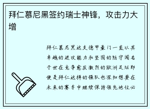 拜仁慕尼黑签约瑞士神锋，攻击力大增