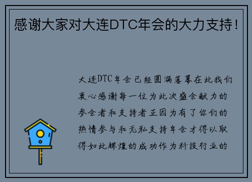 感谢大家对大连DTC年会的大力支持！