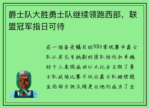 爵士队大胜勇士队继续领跑西部，联盟冠军指日可待