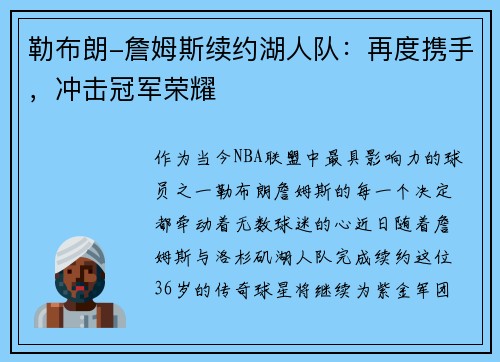 勒布朗-詹姆斯续约湖人队：再度携手，冲击冠军荣耀