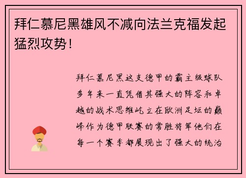 拜仁慕尼黑雄风不减向法兰克福发起猛烈攻势！