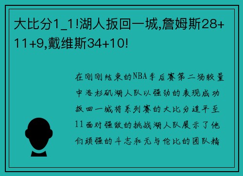 大比分1_1!湖人扳回一城,詹姆斯28+11+9,戴维斯34+10!