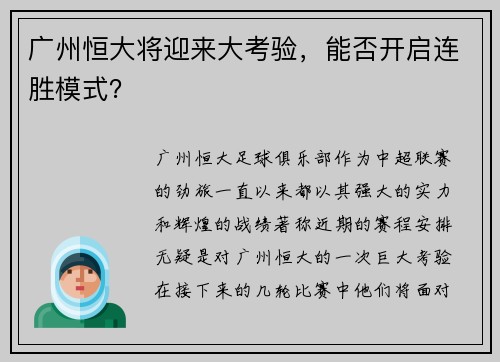 广州恒大将迎来大考验，能否开启连胜模式？