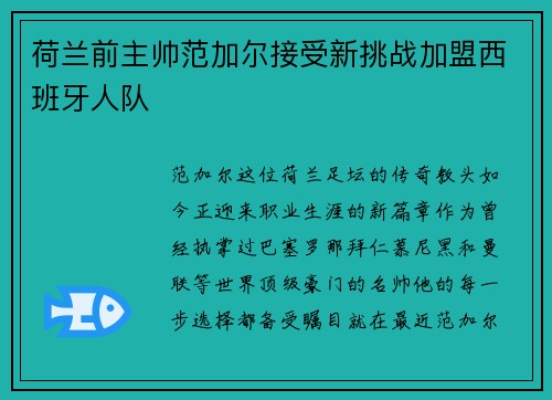 荷兰前主帅范加尔接受新挑战加盟西班牙人队