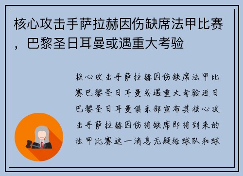 核心攻击手萨拉赫因伤缺席法甲比赛，巴黎圣日耳曼或遇重大考验