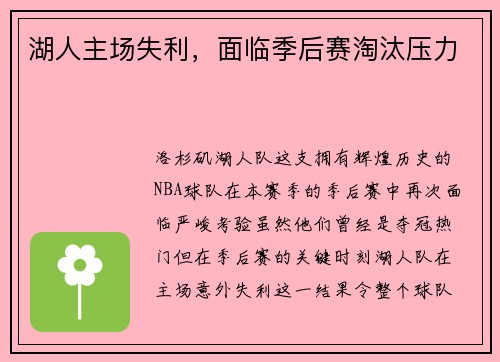 湖人主场失利，面临季后赛淘汰压力