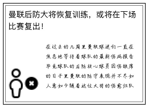 曼联后防大将恢复训练，或将在下场比赛复出！