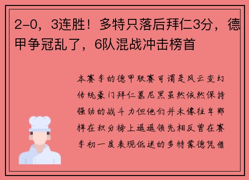 2-0，3连胜！多特只落后拜仁3分，德甲争冠乱了，6队混战冲击榜首