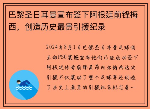 巴黎圣日耳曼宣布签下阿根廷前锋梅西，创造历史最贵引援纪录