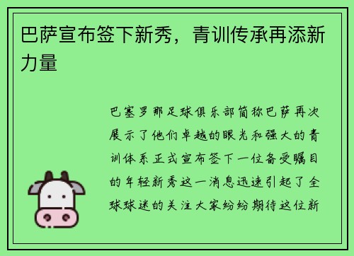 巴萨宣布签下新秀，青训传承再添新力量