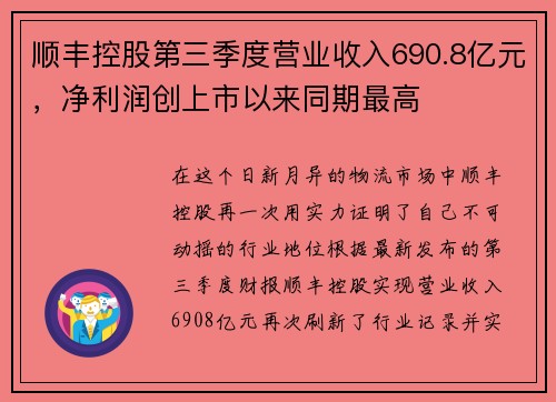 顺丰控股第三季度营业收入690.8亿元，净利润创上市以来同期最高