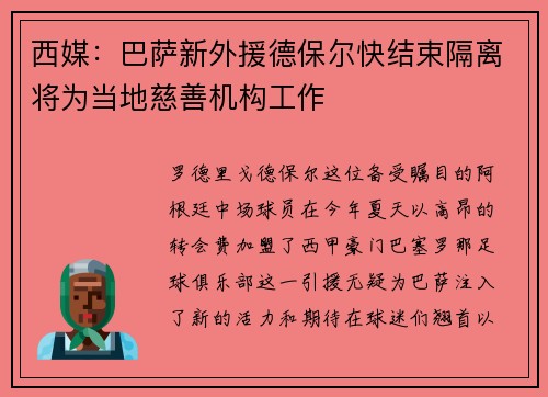 西媒：巴萨新外援德保尔快结束隔离将为当地慈善机构工作