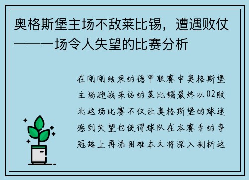 奥格斯堡主场不敌莱比锡，遭遇败仗——一场令人失望的比赛分析