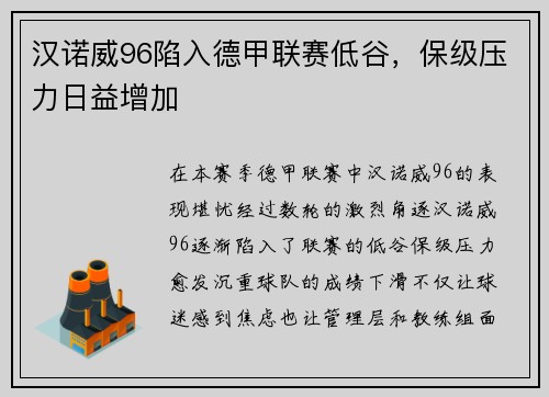 汉诺威96陷入德甲联赛低谷，保级压力日益增加